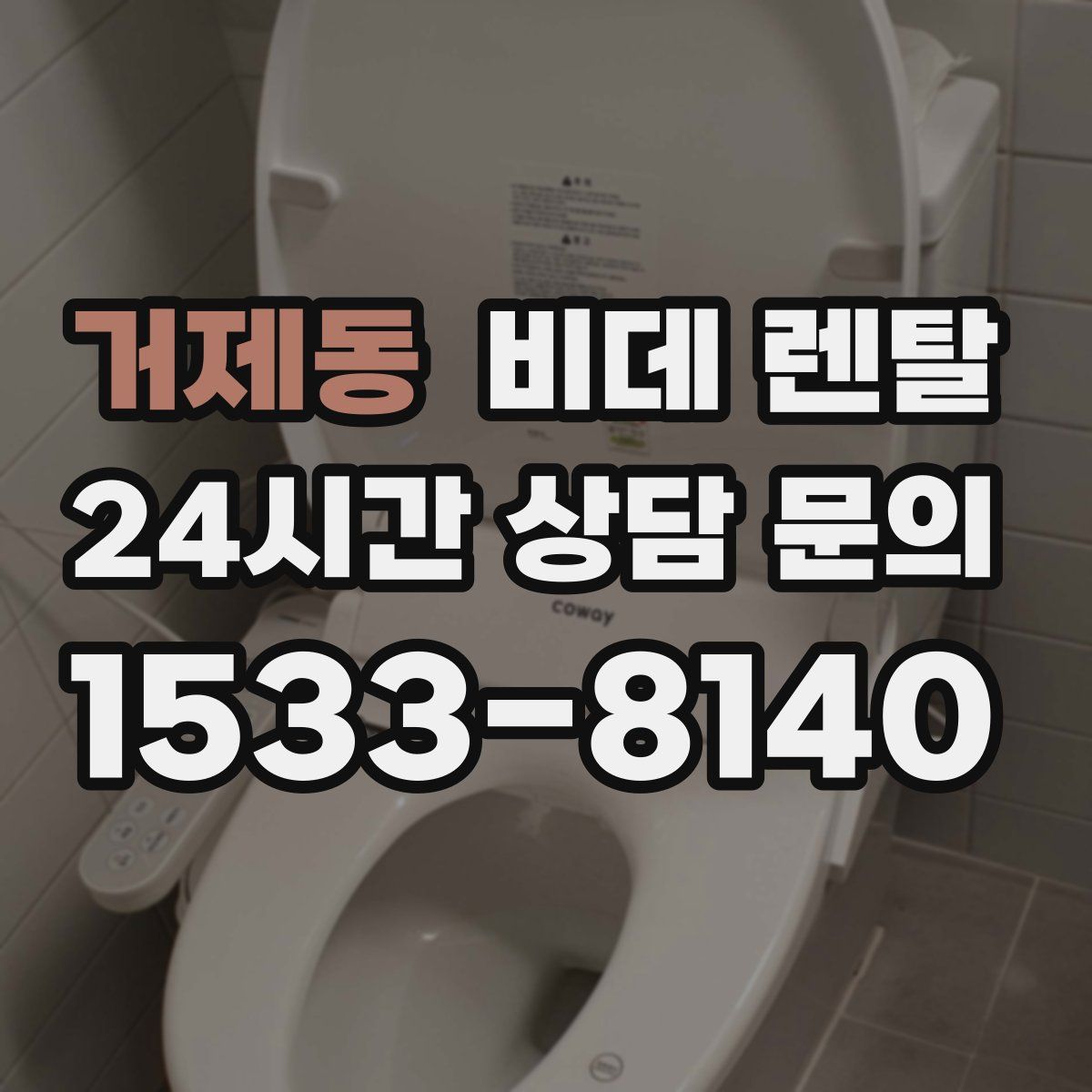 거제동 비데 렌탈