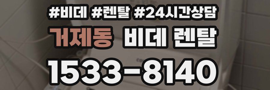 거제동 비데 렌탈