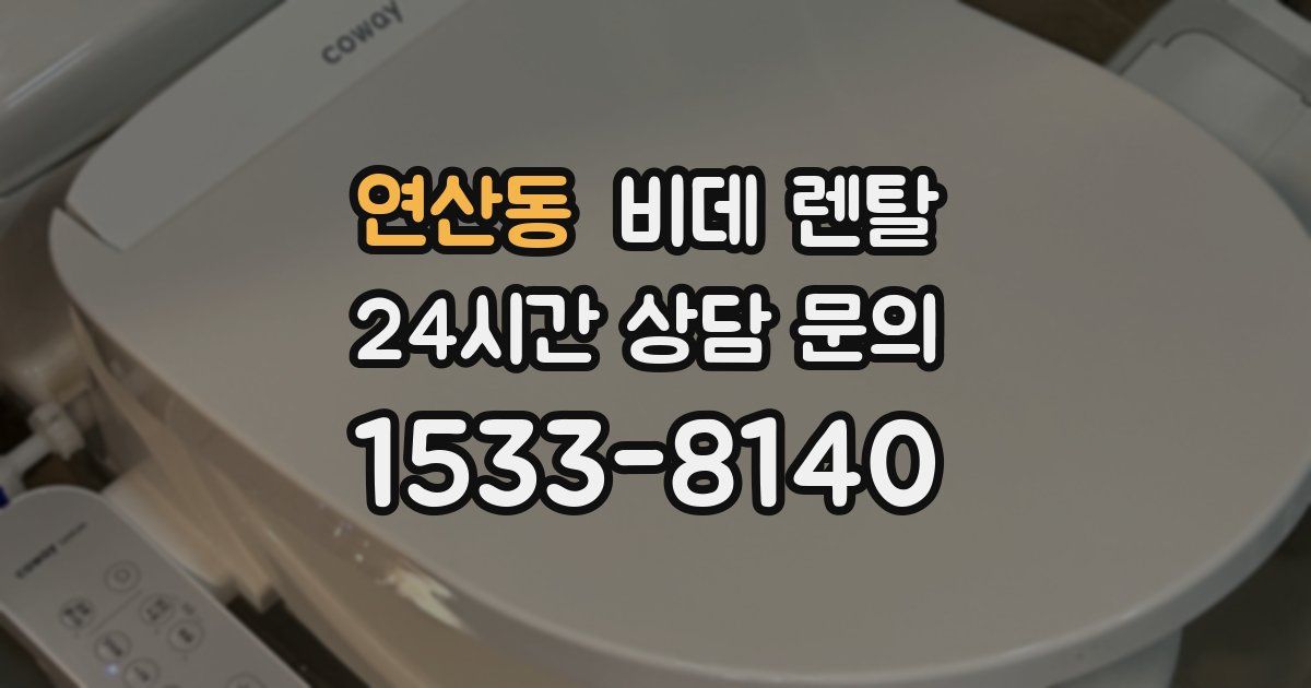 연산동 비데 렌탈
