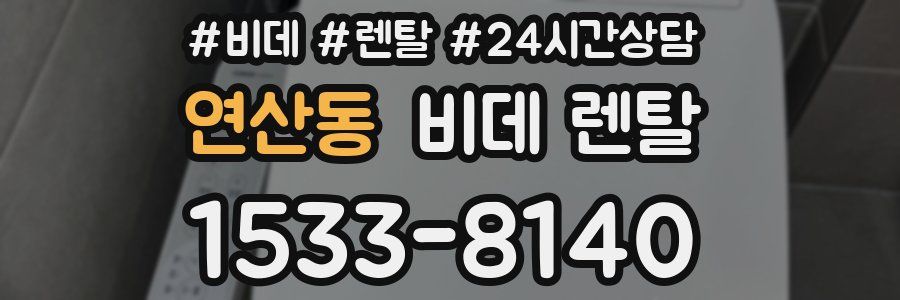 연산동 비데 렌탈