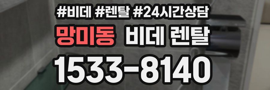 망미동 비데 렌탈