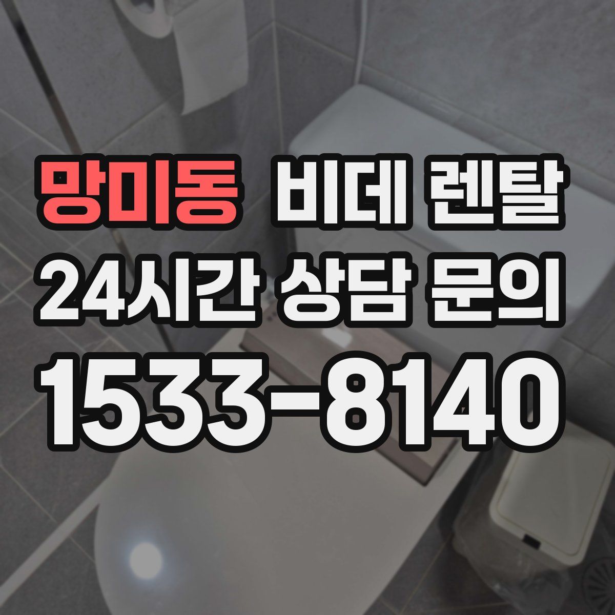 망미동 비데 렌탈