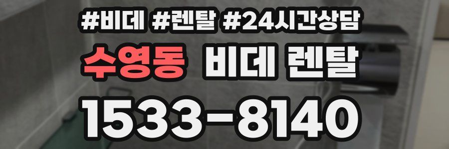 수영동 비데 렌탈