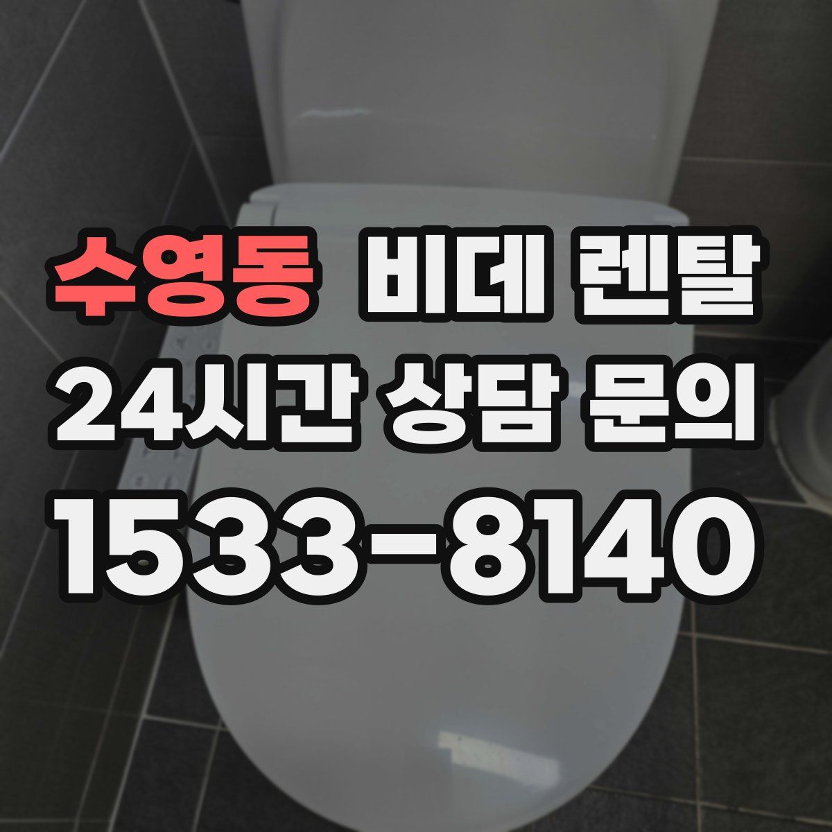수영동 비데 렌탈