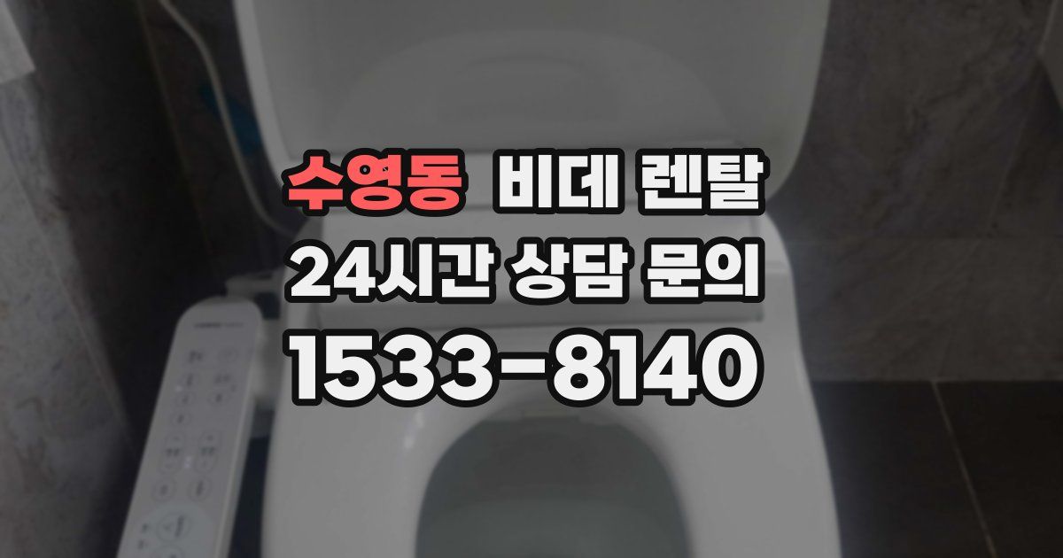 수영동 비데 렌탈