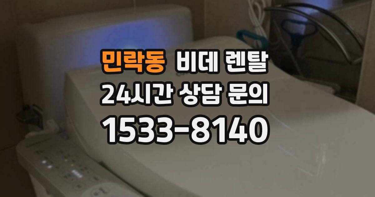 민락동 비데 렌탈