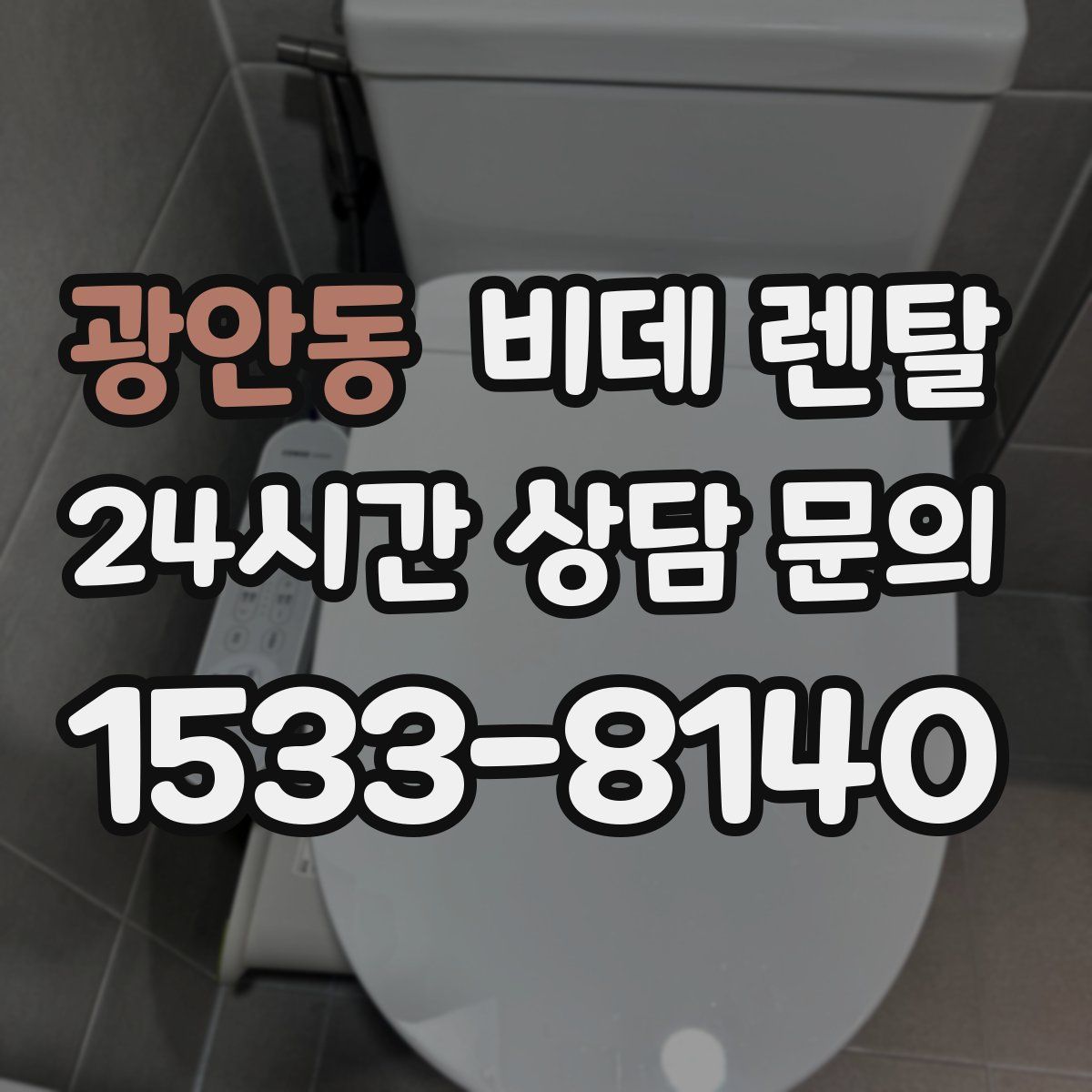 광안동 비데 렌탈