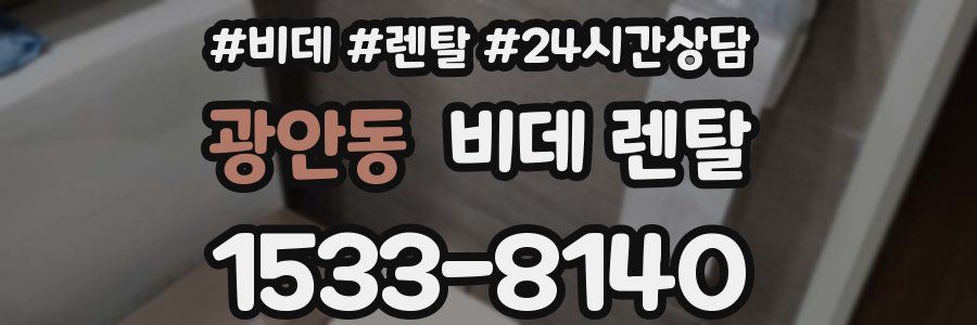 광안동 비데 렌탈