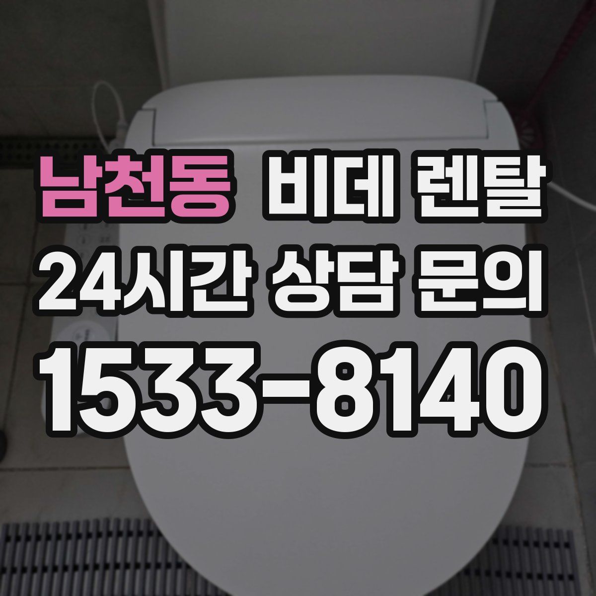 남천동 비데 렌탈