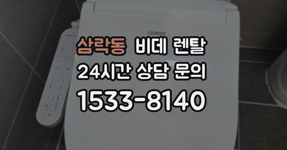 삼락동 비데 렌탈