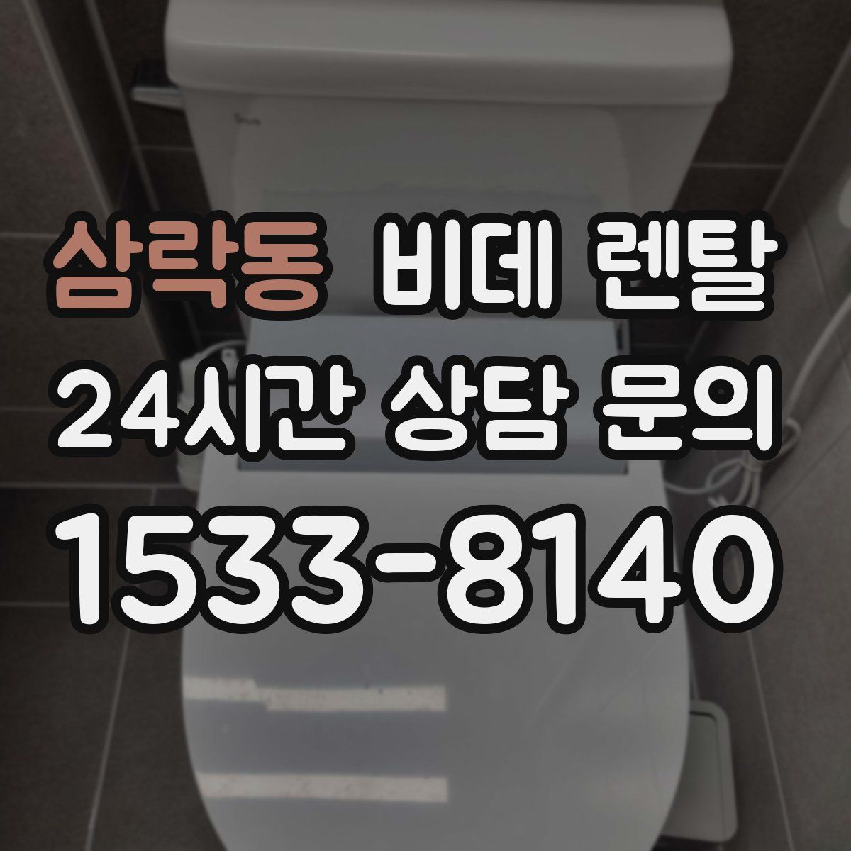 삼락동 비데 렌탈