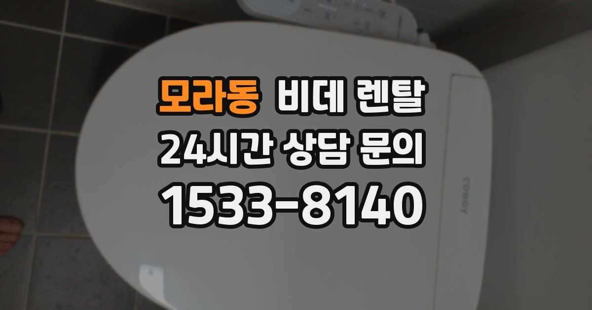 모라동 비데 렌탈