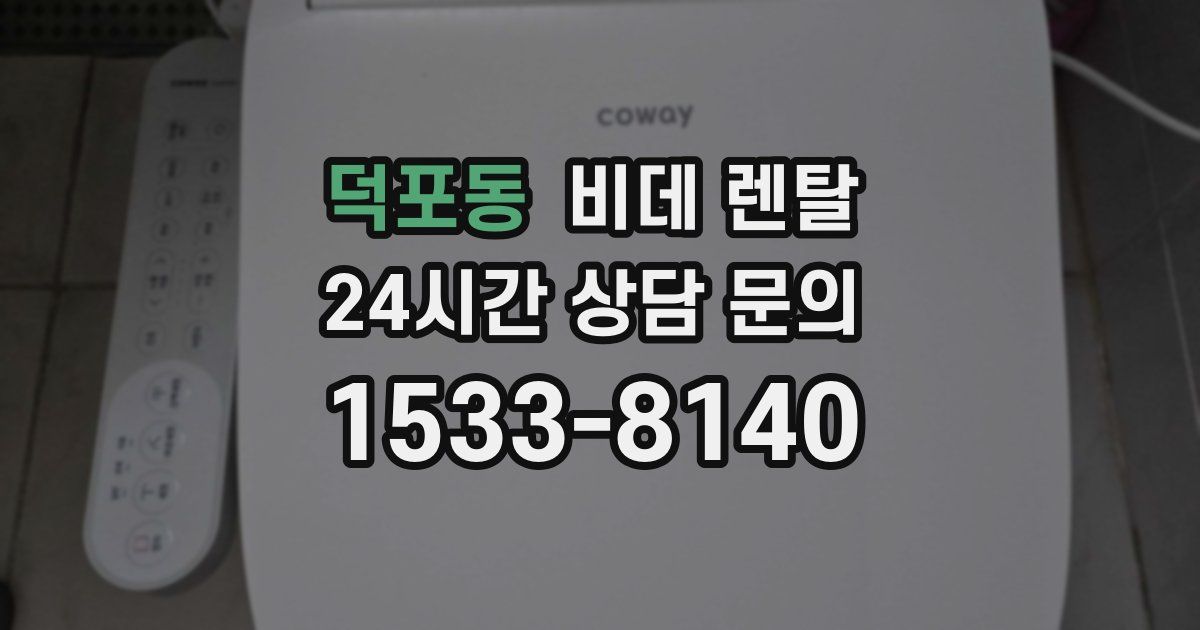 덕포동 비데 렌탈