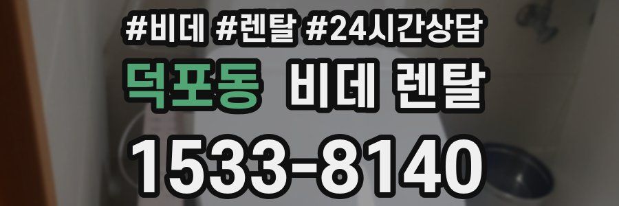덕포동 비데 렌탈
