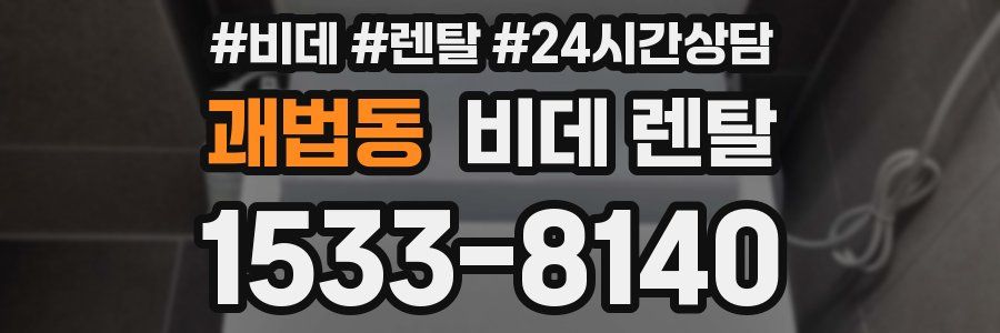 괘법동 비데 렌탈