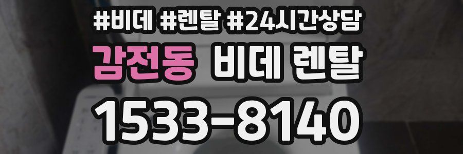 감전동 비데 렌탈