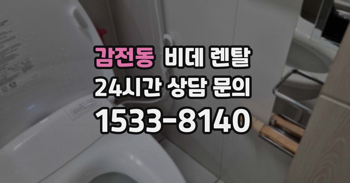 감전동 비데 렌탈