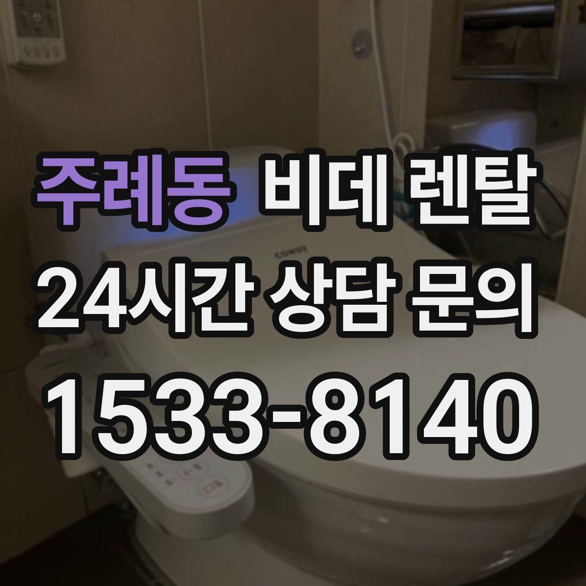 주례동 비데 렌탈