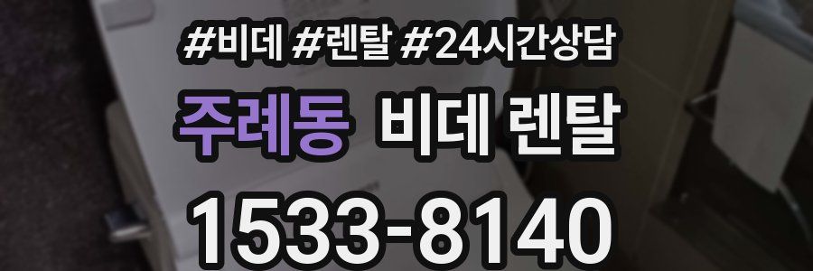 주례동 비데 렌탈