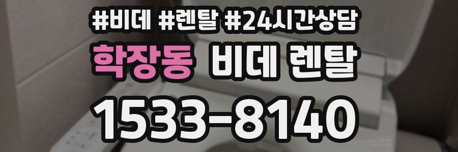 학장동 비데 렌탈