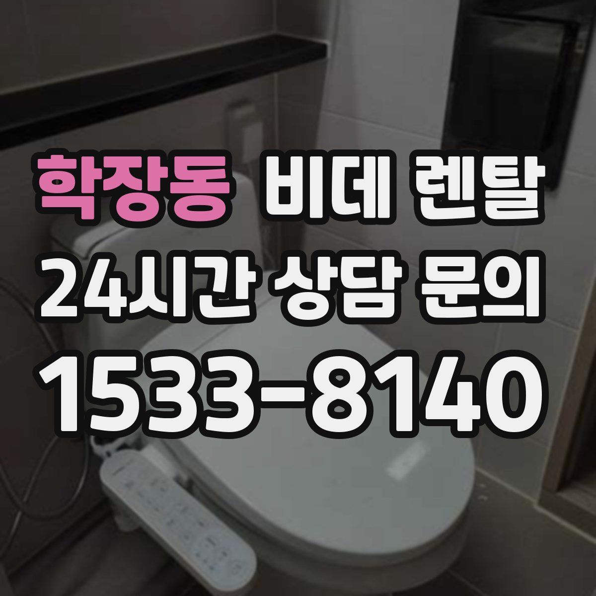 학장동 비데 렌탈