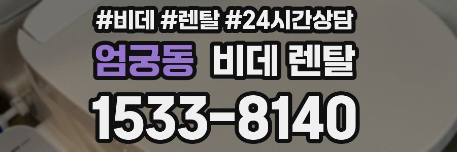 엄궁동 비데 렌탈