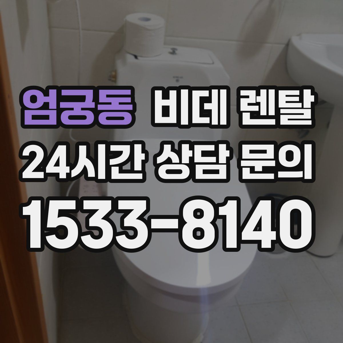 엄궁동 비데 렌탈