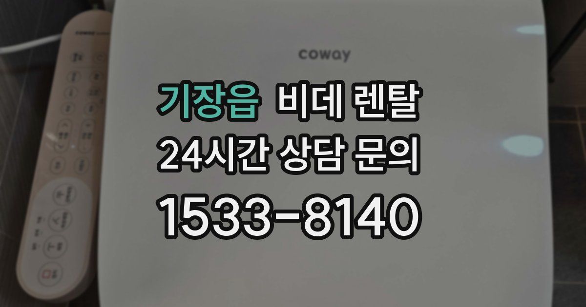 기장읍 비데 렌탈