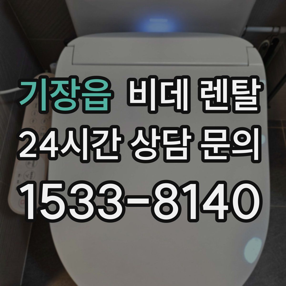 기장읍 비데 렌탈