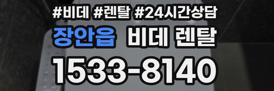 장안읍 비데 렌탈