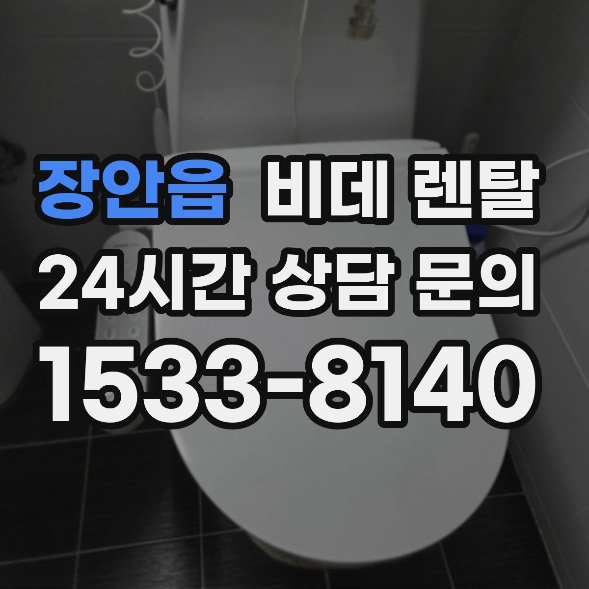 장안읍 비데 렌탈