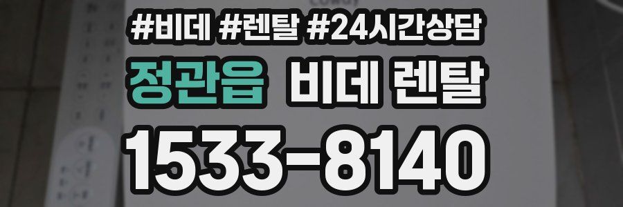 정관읍 비데 렌탈