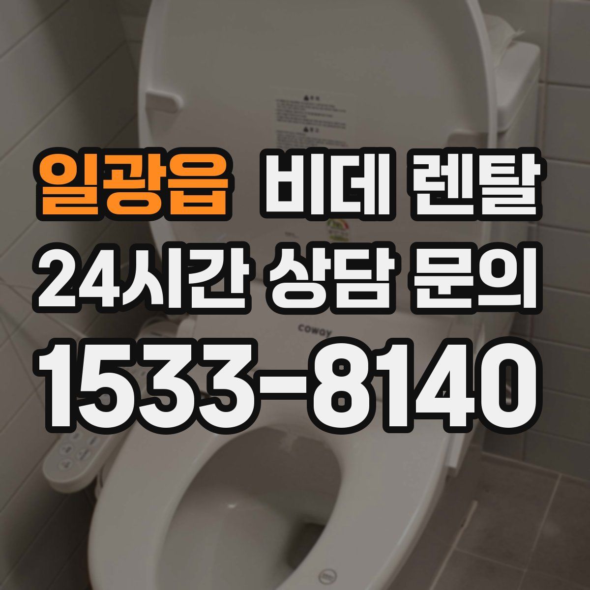 일광읍 비데 렌탈