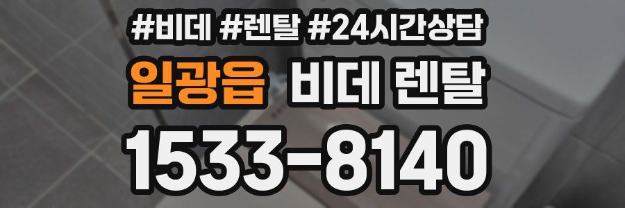 일광읍 비데 렌탈