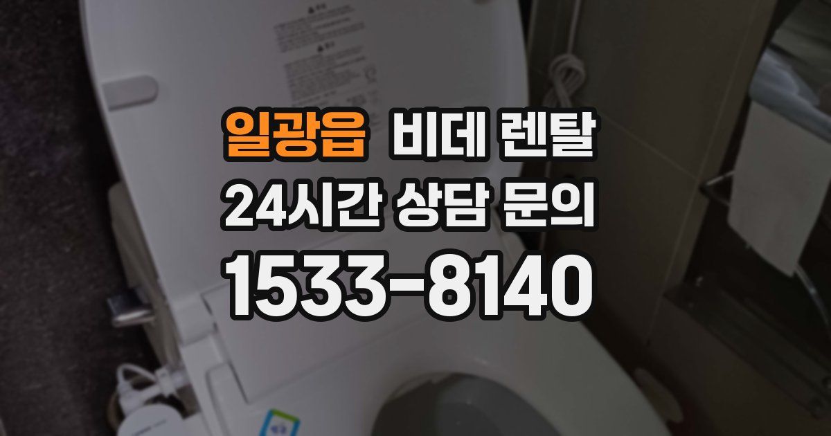 일광읍 비데 렌탈