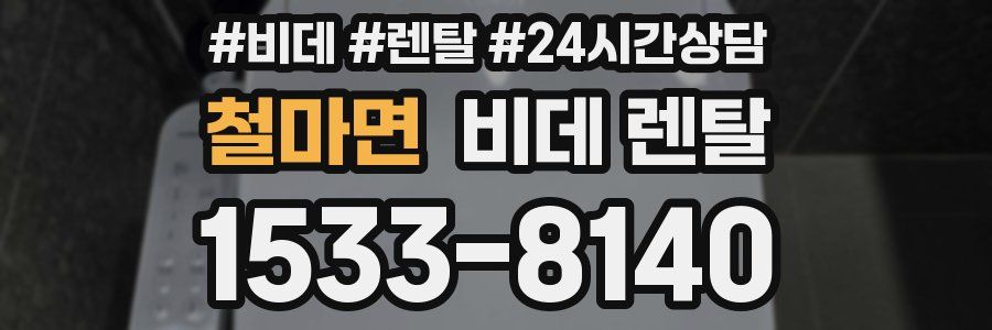 철마면 비데 렌탈