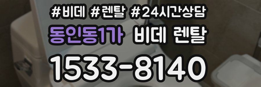 동인동1가 비데 렌탈