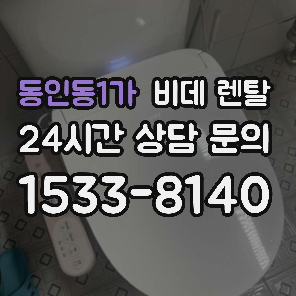 동인동1가 비데 렌탈