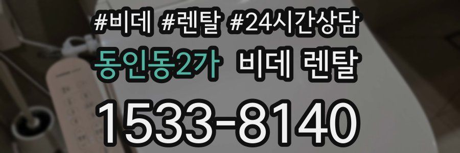 동인동2가 비데 렌탈