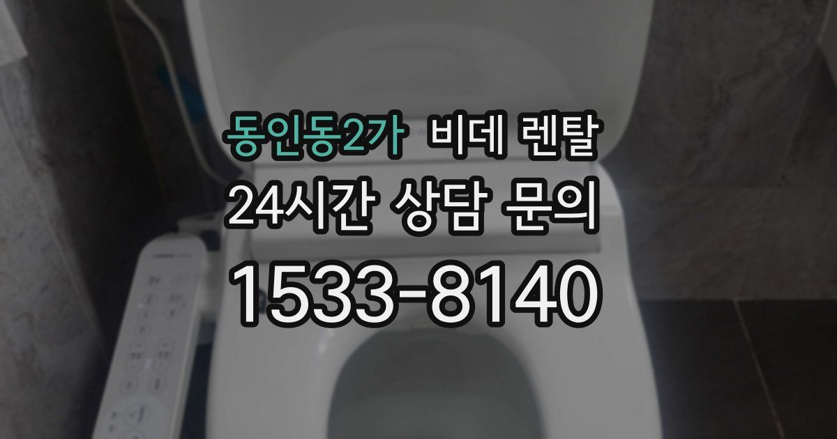 동인동2가 비데 렌탈