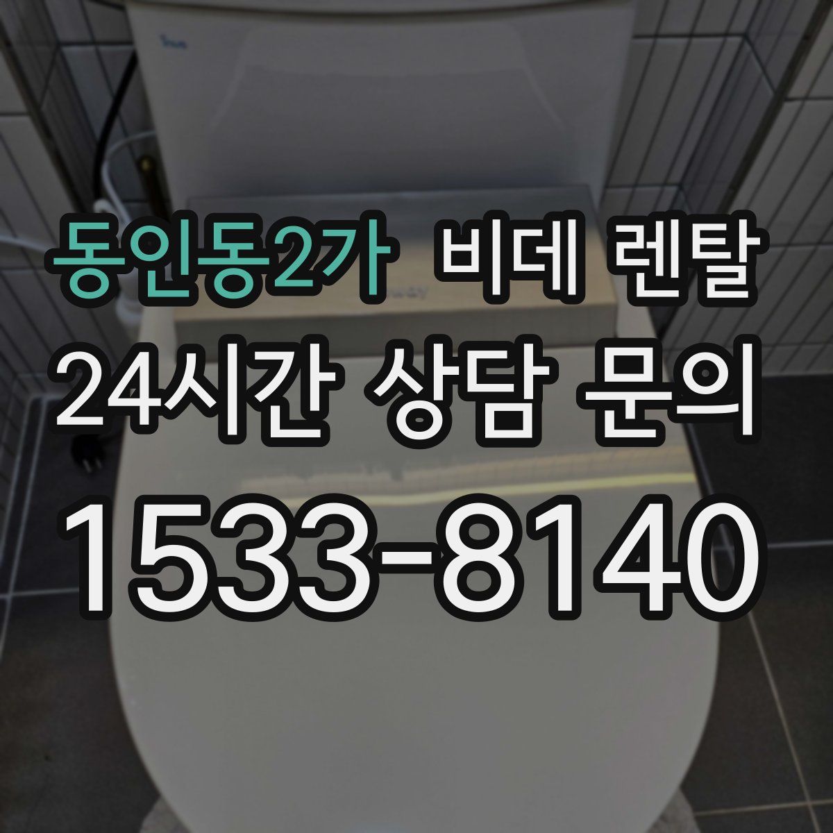 동인동2가 비데 렌탈