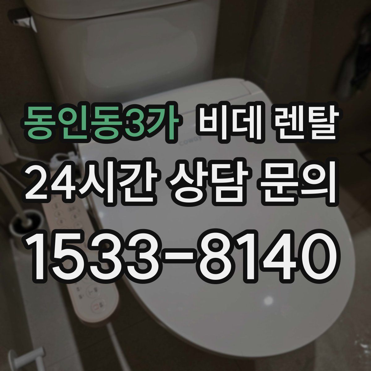 동인동3가 비데 렌탈