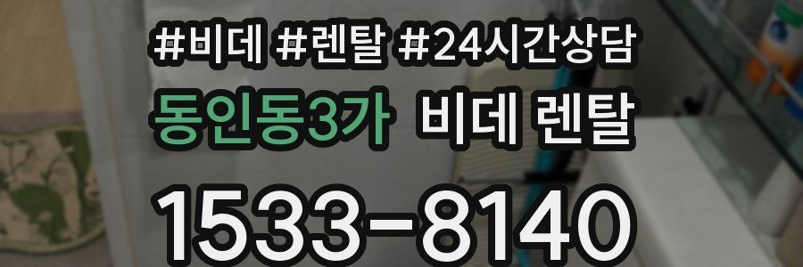 동인동3가 비데 렌탈