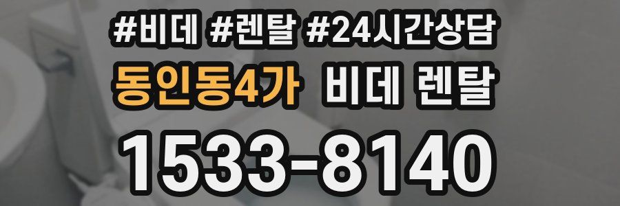 동인동4가 비데 렌탈