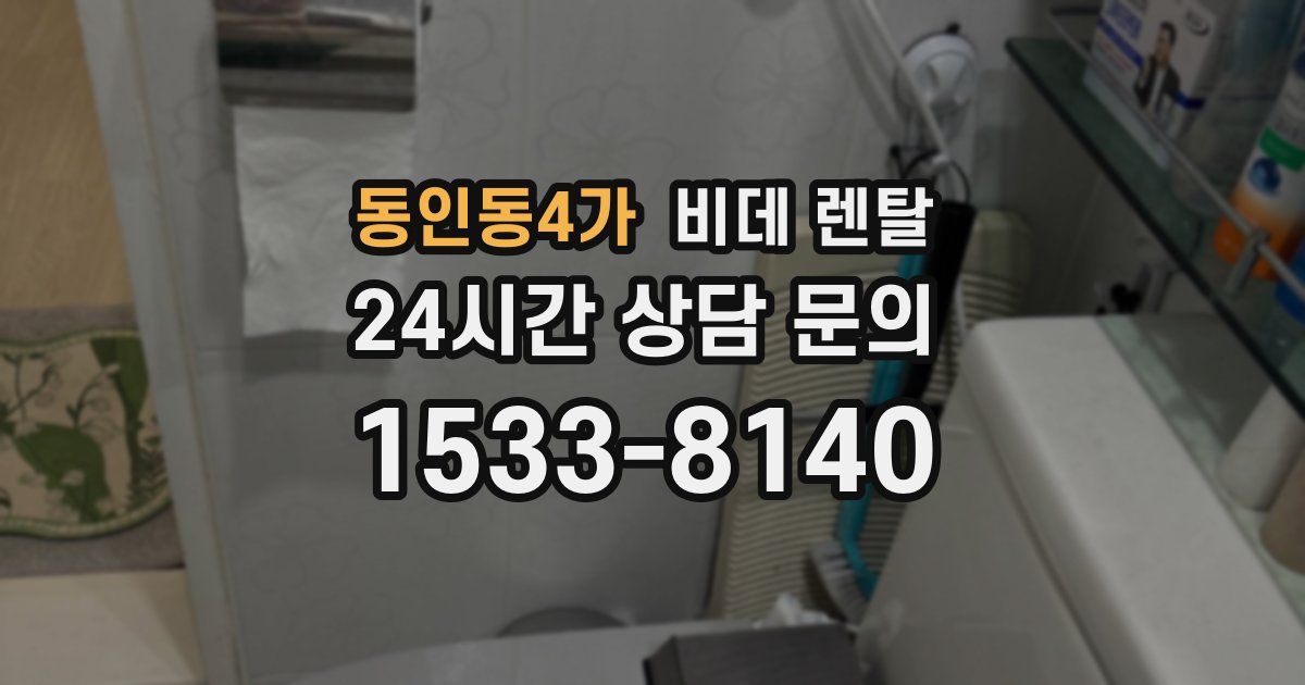 동인동4가 비데 렌탈