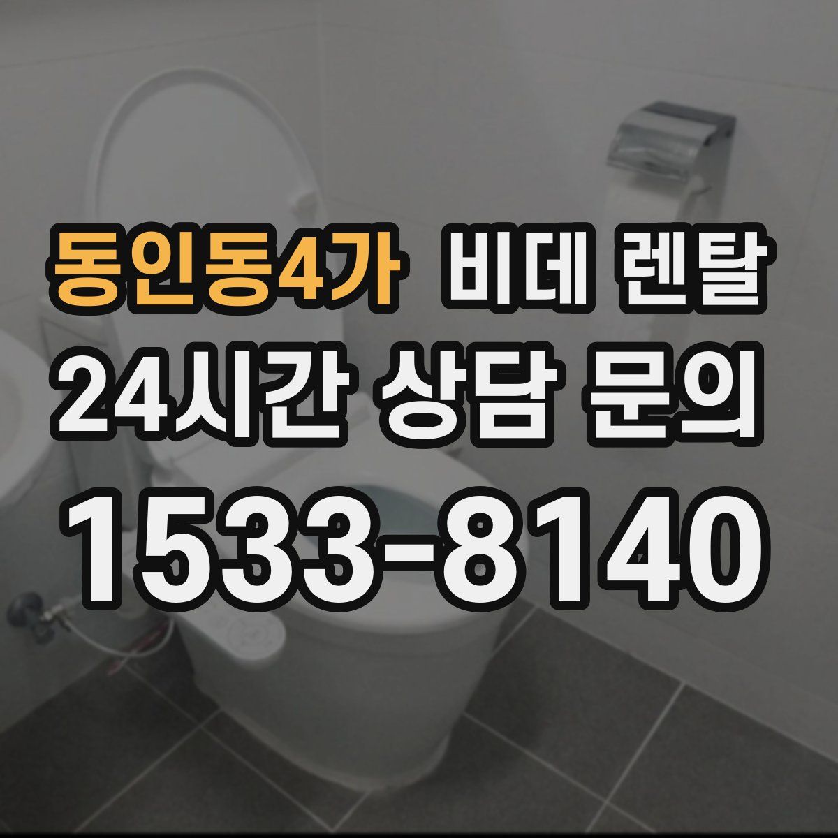 동인동4가 비데 렌탈
