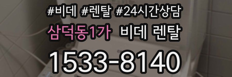 삼덕동1가 비데 렌탈