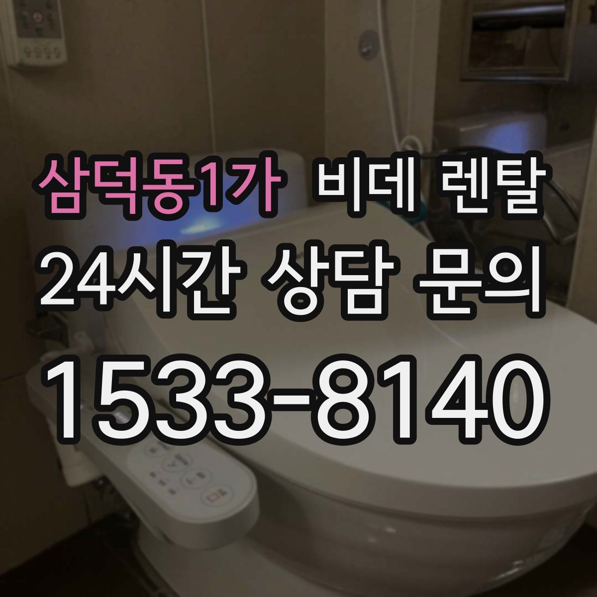 삼덕동1가 비데 렌탈