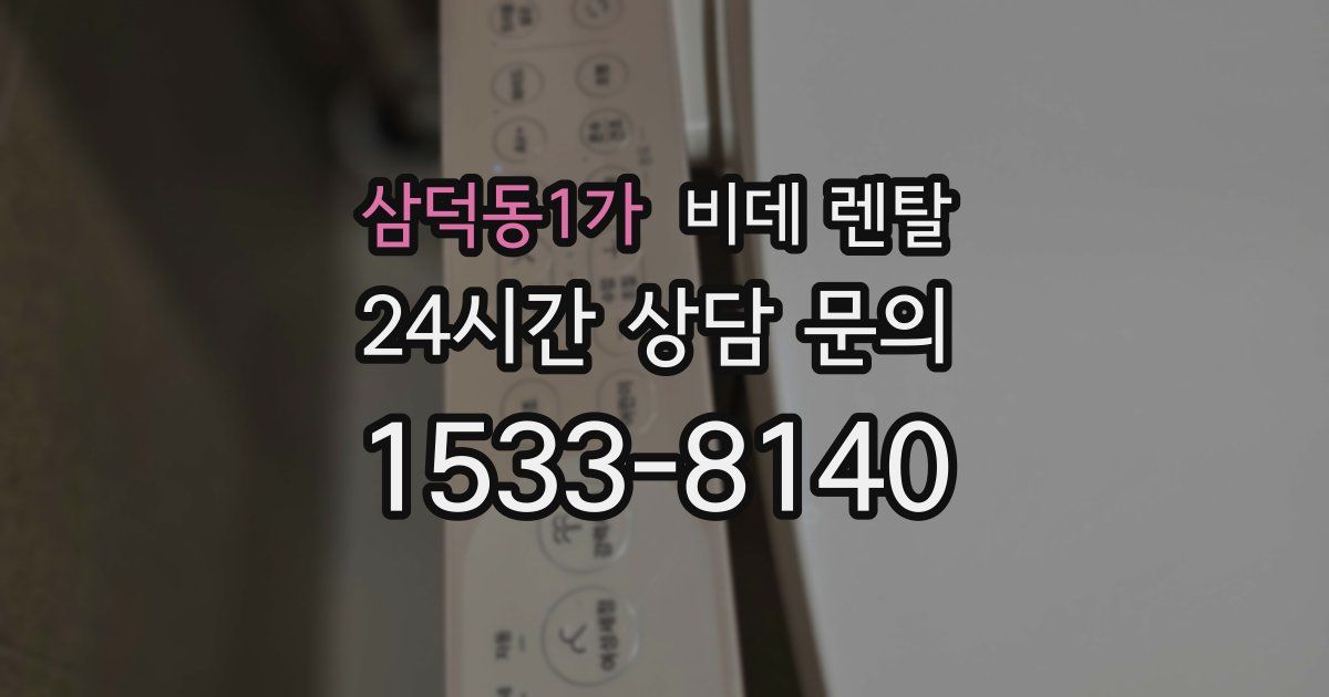 삼덕동1가 비데 렌탈