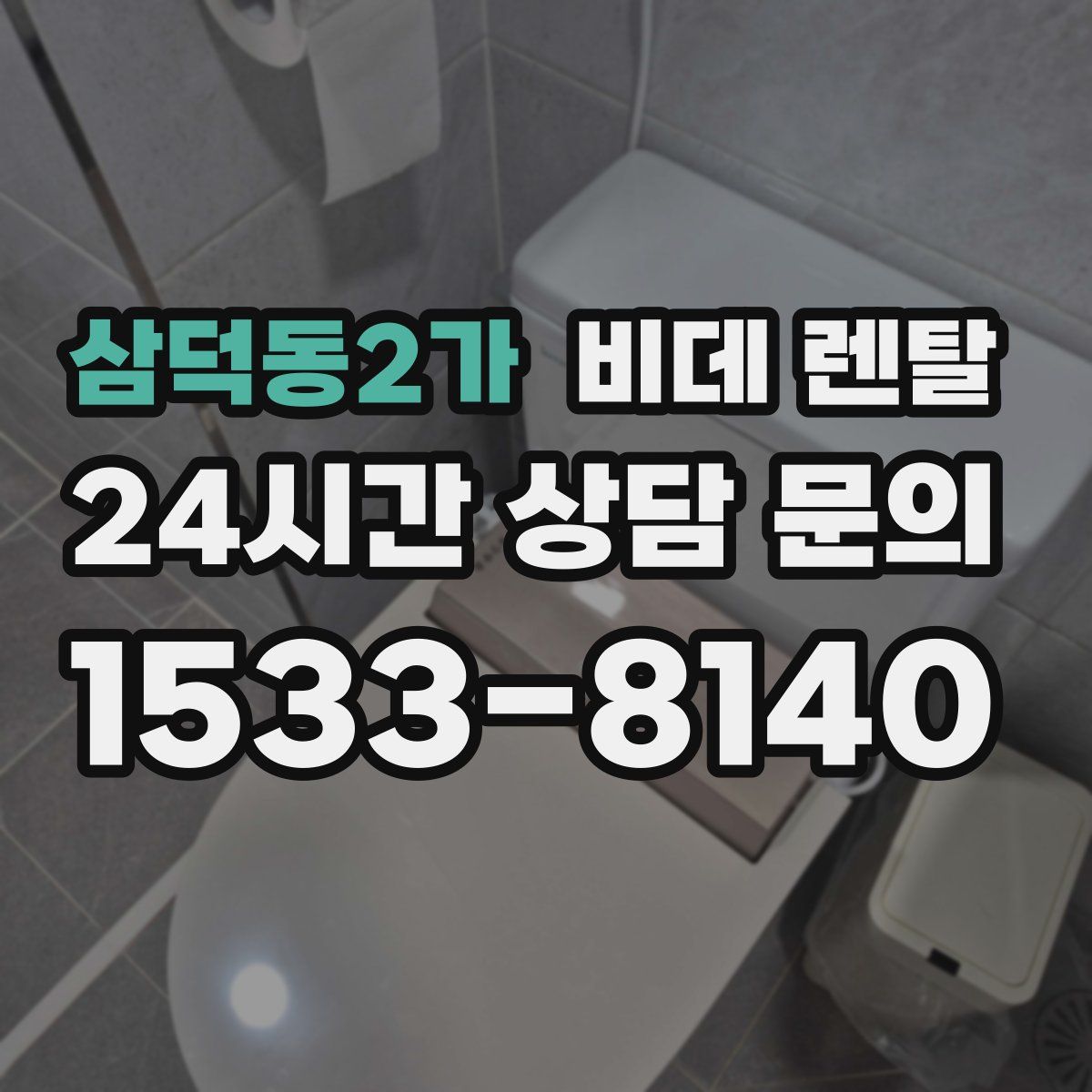 삼덕동2가 비데 렌탈